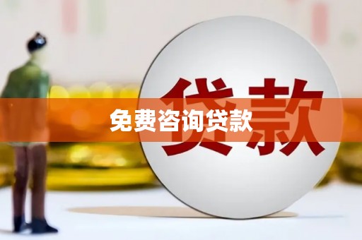 柘荣免费咨询贷款