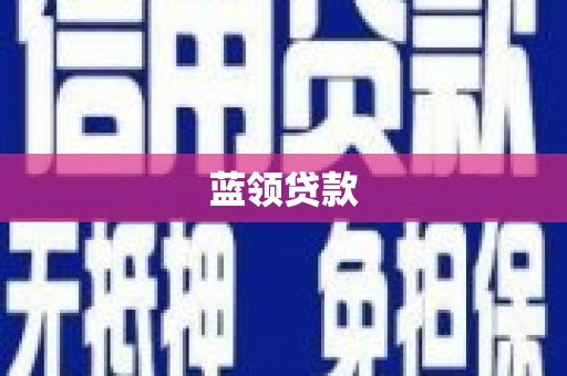 五台蓝领贷款