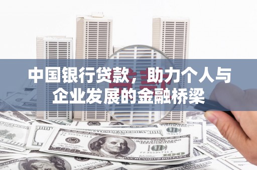 龙州中国银行贷款，助力个人与企业发展的金融桥梁