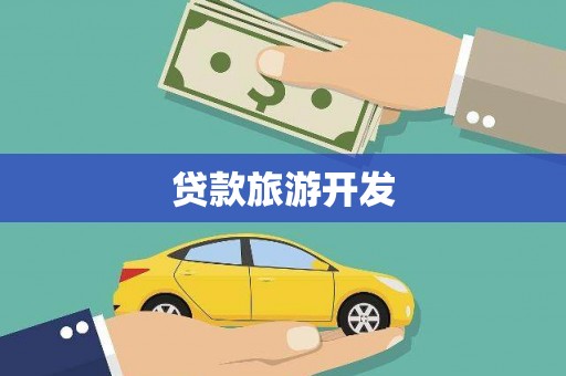 芙蓉贷款旅游开发