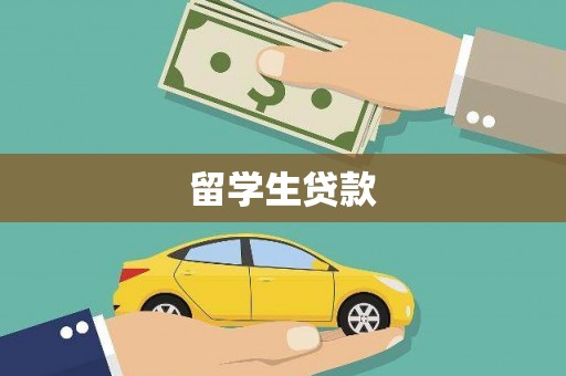 文昌留学生贷款