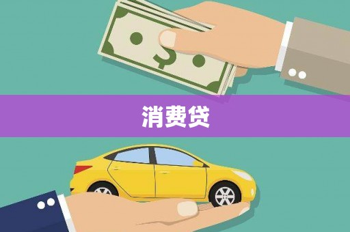 吉木萨尔消费贷
