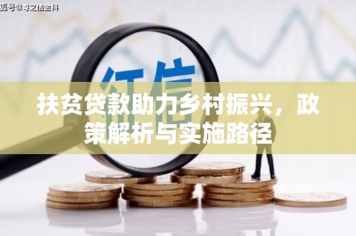 敦化扶贫贷款助力乡村振兴，政策解析与实施路径