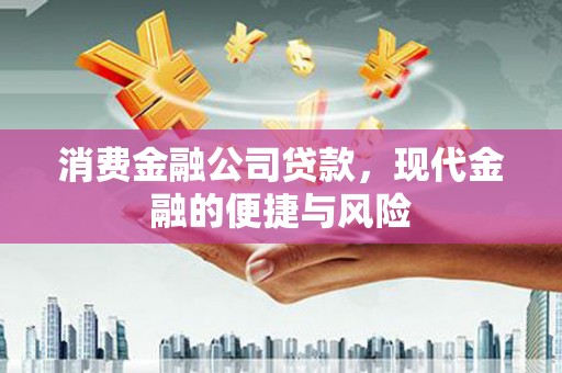 犍为消费金融公司贷款，现代金融的便捷与风险