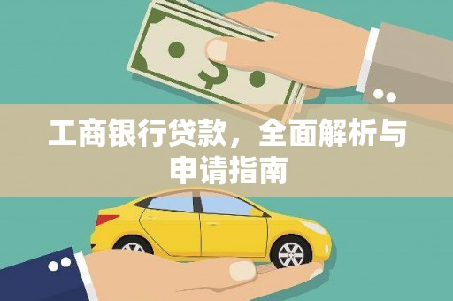 宁国工商银行贷款，全面解析与申请指南