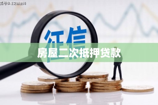 白沙房屋二次抵押贷款