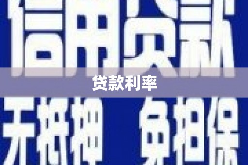 临桂贷款利率