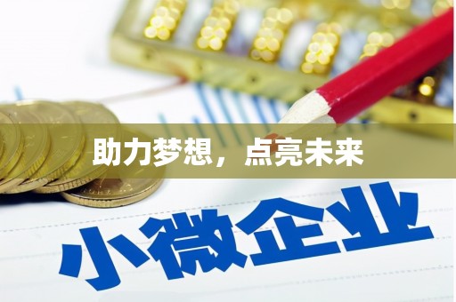 青神助力梦想，点亮未来