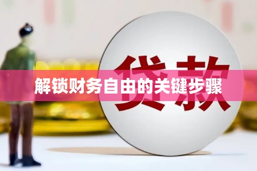 郑州解锁财务自由的关键步骤