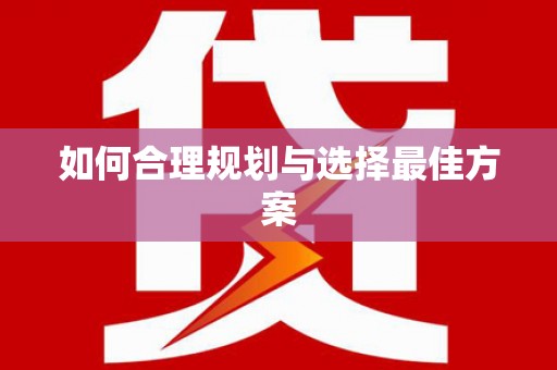 五台如何合理规划与选择最佳方案