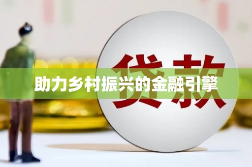 企石助力乡村振兴的金融引擎