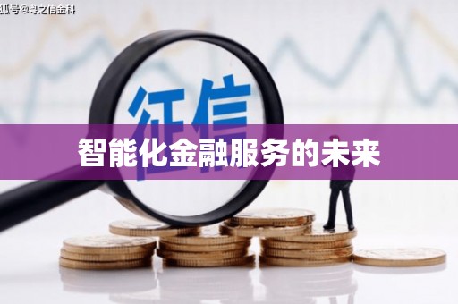 浉河智能化金融服务的未来