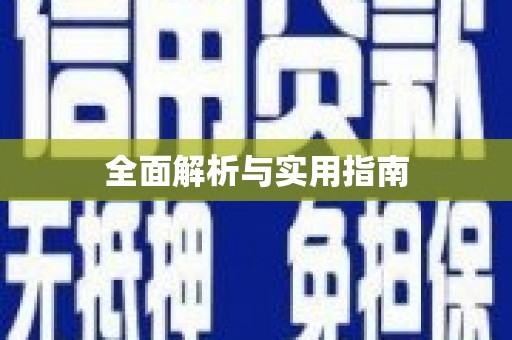 正宁全面解析与实用指南