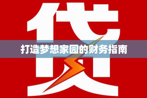 凤泉打造梦想家园的财务指南