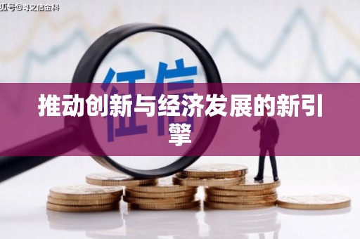 江夏推动创新与经济发展的新引擎