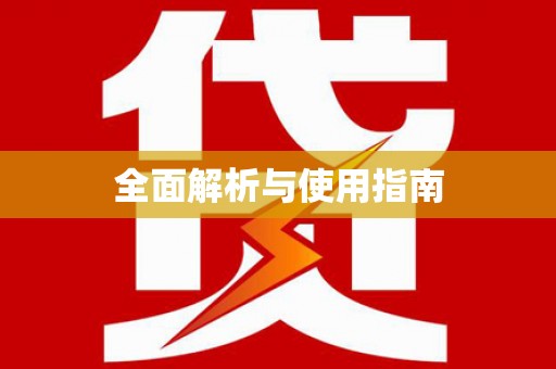 沙洋全面解析与使用指南