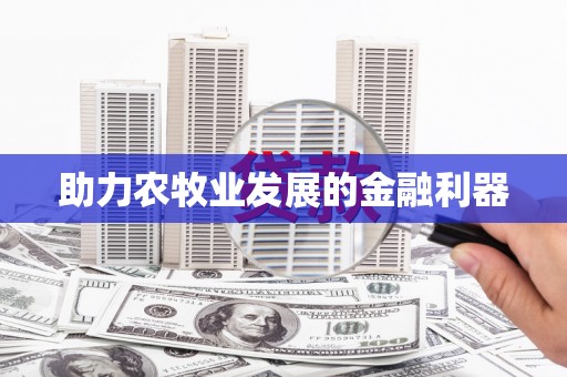 勐海助力农牧业发展的金融利器