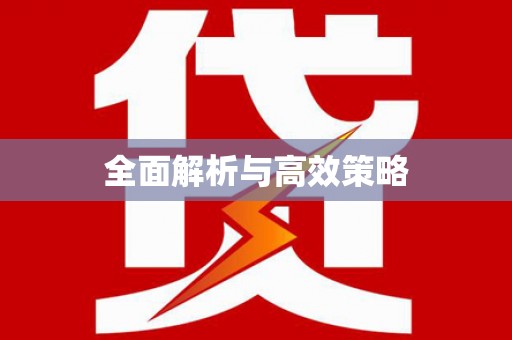 扶绥全面解析与高效策略