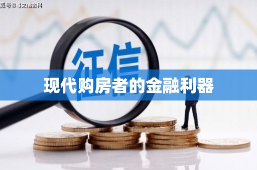 彬县现代购房者的金融利器