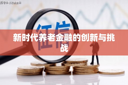 沈北新区新时代养老金融的创新与挑战