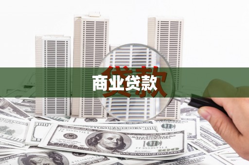 弋阳商业贷款