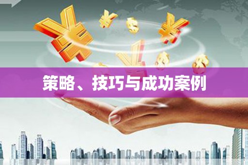浦北策略、技巧与成功案例