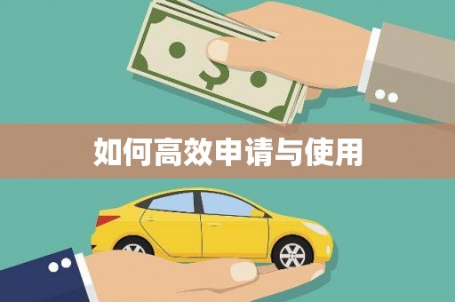 乌拉特前旗如何高效申请与使用