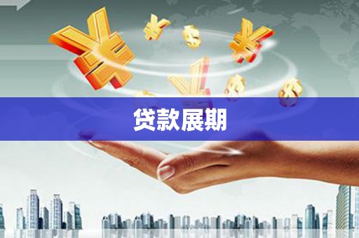 泾河贷款展期