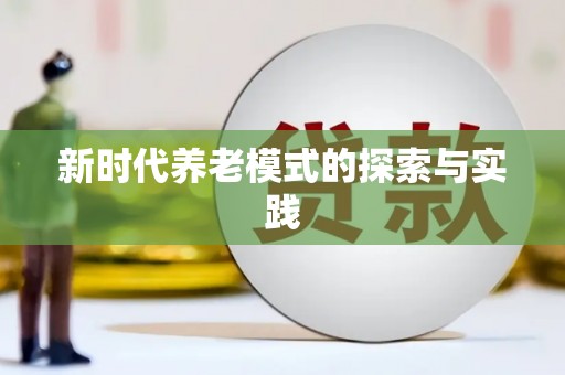 新晃新时代养老模式的探索与实践