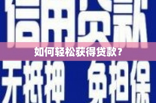 高安如何轻松获得贷款？