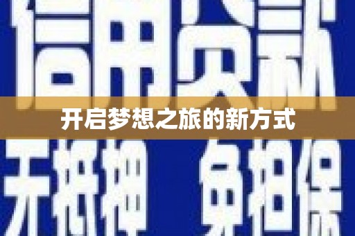 宁晋开启梦想之旅的新方式