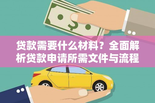 古镇贷款需要什么材料？全面解析贷款申请所需文件与流程