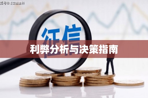 和县利弊分析与决策指南