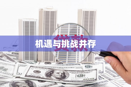 肇东机遇与挑战并存