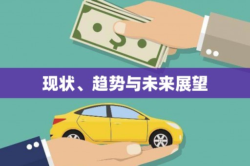 大邑现状、趋势与未来展望