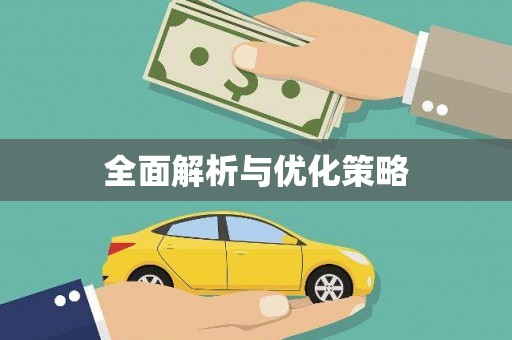 阳谷全面解析与优化策略
