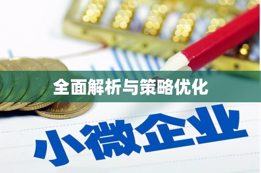 余庆全面解析与策略优化