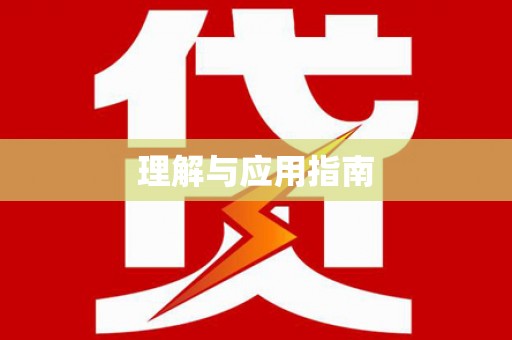 寒亭理解与应用指南