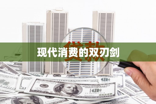 泰顺现代消费的双刃剑