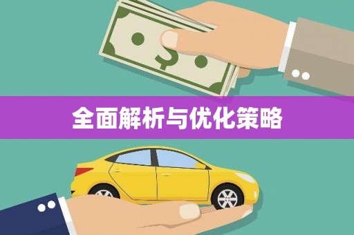双河全面解析与优化策略