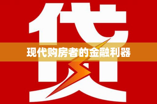 四子王旗现代购房者的金融利器