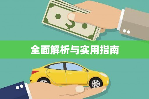 陆丰全面解析与实用指南