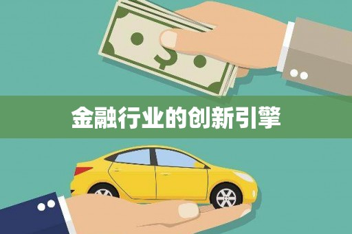 泗水金融行业的创新引擎