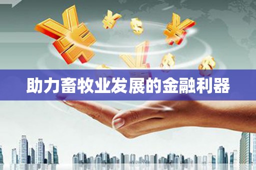 顺城助力畜牧业发展的金融利器