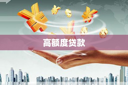 芦竹高额度贷款