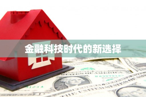 阿尔山金融科技时代的新选择