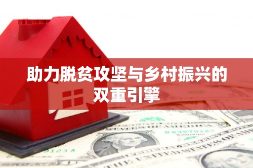 安陆助力脱贫攻坚与乡村振兴的双重引擎