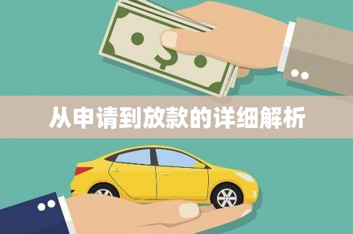 和林格尔从申请到放款的详细解析
