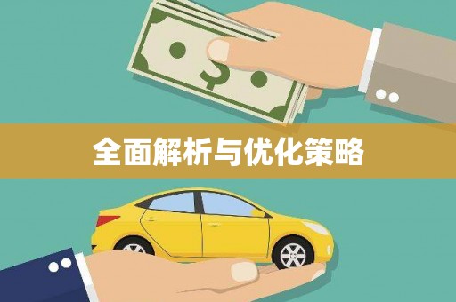 泌阳全面解析与优化策略