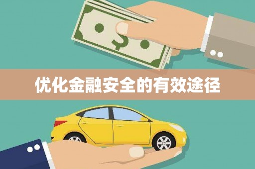 木垒优化金融安全的有效途径